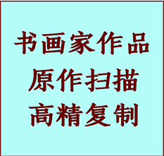 岢岚书画作品复制高仿书画岢岚艺术微喷工艺岢岚书法复制公司